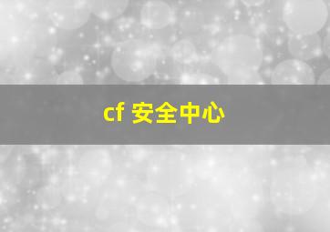 cf 安全中心